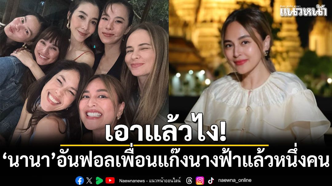 เอาแล้วไง! 'นานา ไรบีนา'อันฟอลเพื่อนแก๊งนางฟ้าแล้วหนึ่ง!