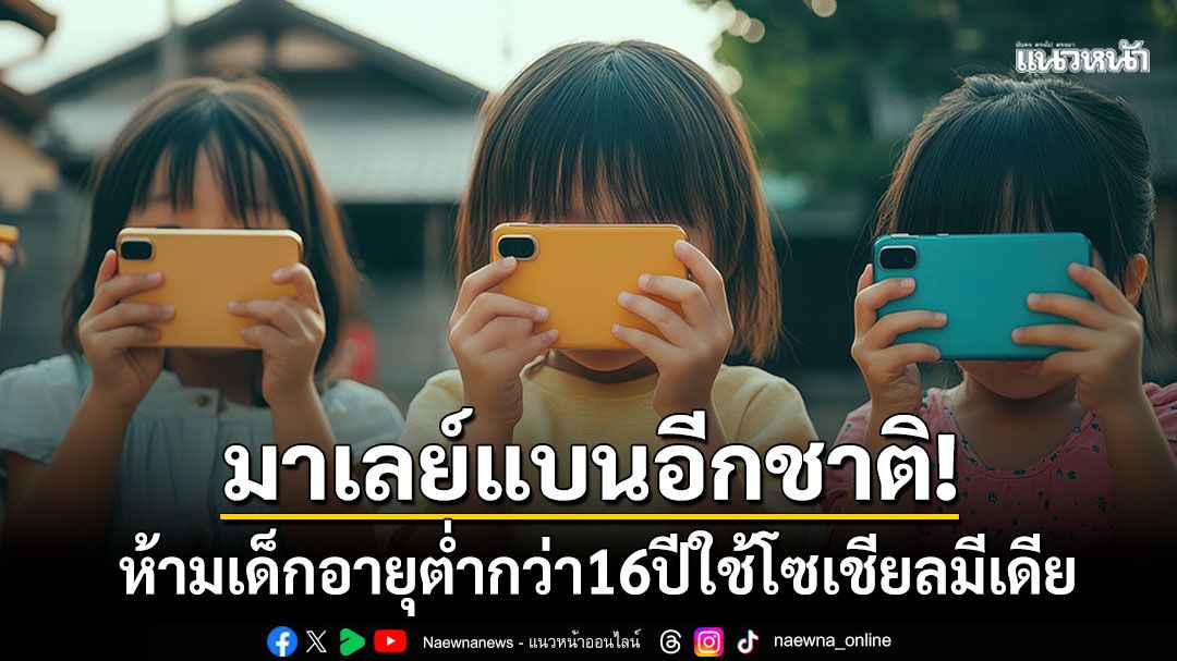 'มาเลเซีย'เตรียมแบนโซเชียลเด็กต่ำกว่า16ปี ห่วงความปลอดภัยของเยาวชน