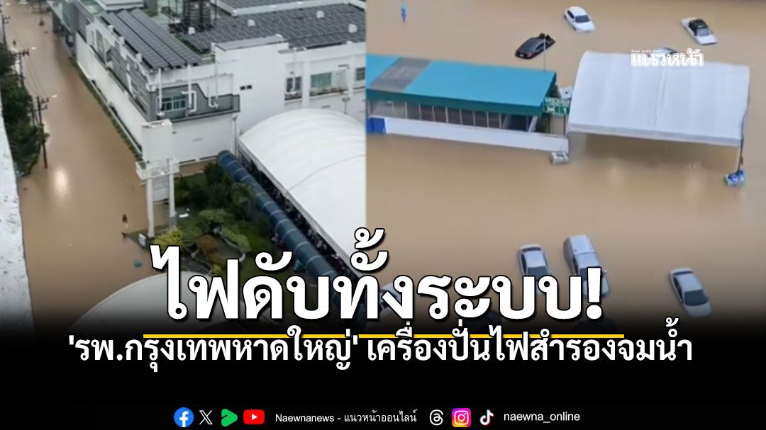 ด่วน! น้ำท่วมวิกฤต 'รพ.กรุงเทพหาดใหญ่' เครื่องปั่นไฟสำรองจมน้ำ งดรับบริการผู้ป่วยทุกกรณี