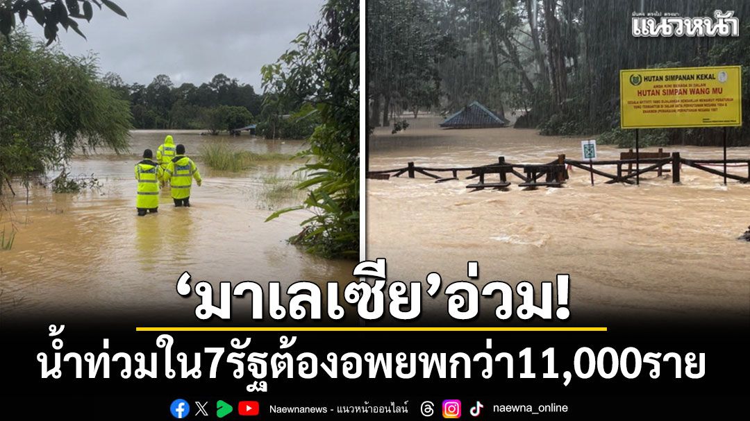 'มาเลเซีย'อ่วม! น้ำท่วมใน 7 รัฐต้องอพยพกว่า 11,000 ราย