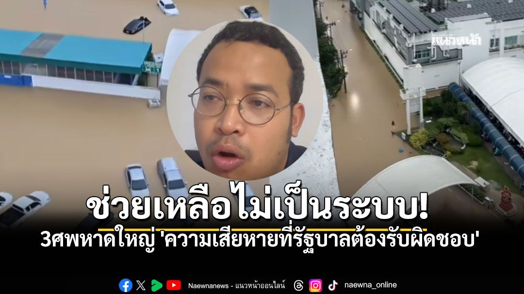'จูรี'ชี้ชัด! 3ศพหาดใหญ่ 'ความเสียหายที่รัฐบาลต้องรับผิดชอบ' เหตุเกิดจาก'ช่วยเหลือไม่เป็นระบบ'