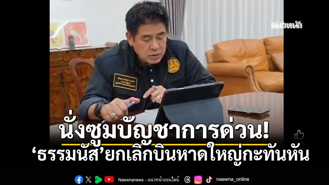 'ธรรมนัส'ยกเลิกบินหาดใหญ่ สภาพอากาศป่วนหนัก นั่งซูมบัญชาการด่วนแทน