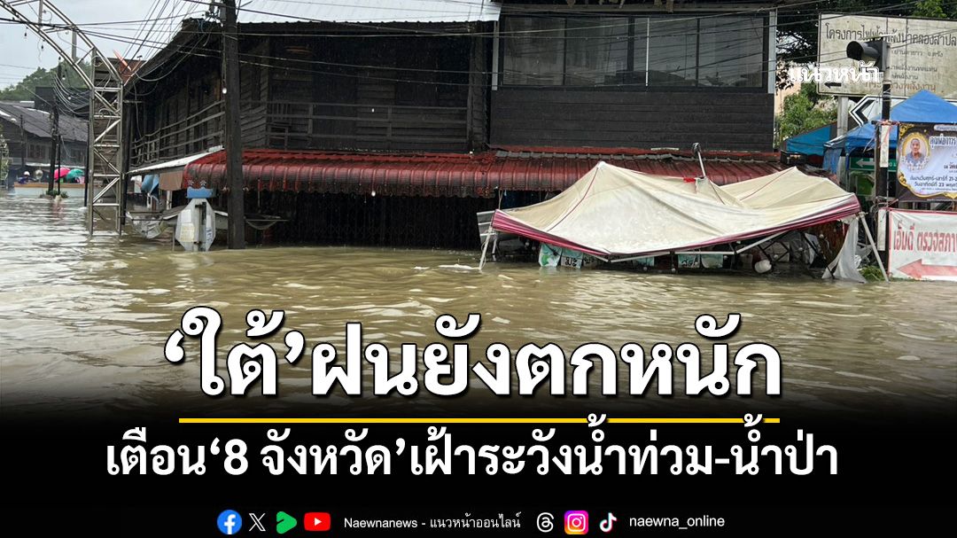 ‘ใต้’ฝนยังตกหนัก เตือน‘พัทลุง สงขลา ปัตตานี ยะลา นราธิวาส กระบี่ ตรัง และสตูล’ระวังน้ำท่วม
