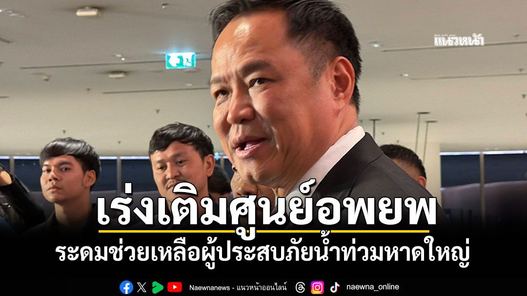 เร่งเติมศูนย์อพยพ! 'นายกฯ'ระดมช่วยเหลือผู้ประสบภัยน้ำท่วมหาดใหญ่