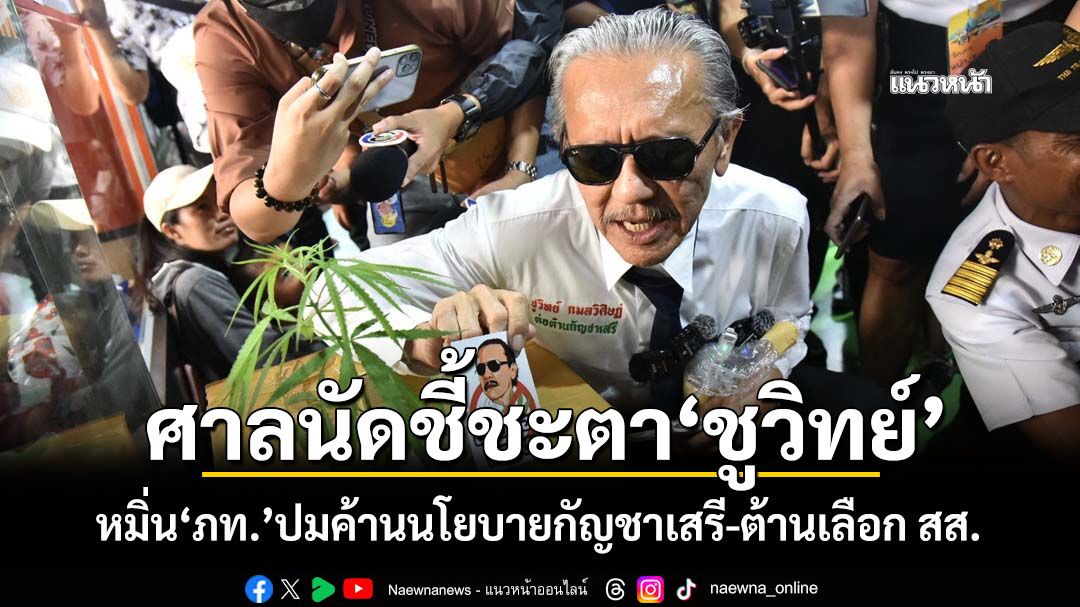 ศาลนัดชี้ชะตา'ชูวิทย์' หมิ่น'ภท.'ปมค้านนโยบายกัญชาเสรี-ต้านเลือก สส.