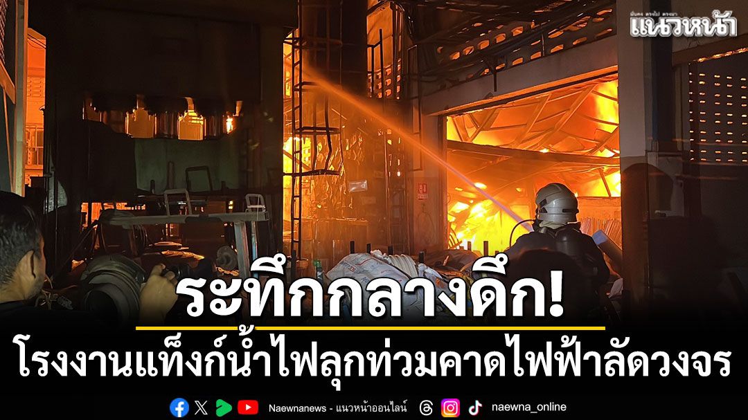ระทึกกลางดึก! โรงงานแท็งก์น้ำไฟลุกท่วม คาดไฟฟ้าลัดวงจร