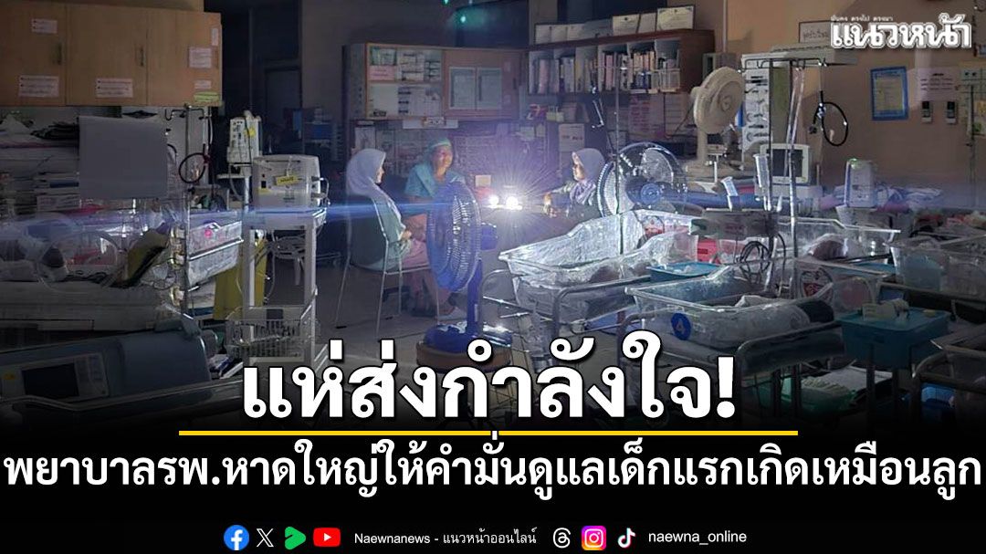 แห่ส่งกำลังใจ! พยาบาลรพ.หาดใหญ่ให้คำมั่นดูแลเด็กแรกเกิดเหมือนลูกตัวเอง