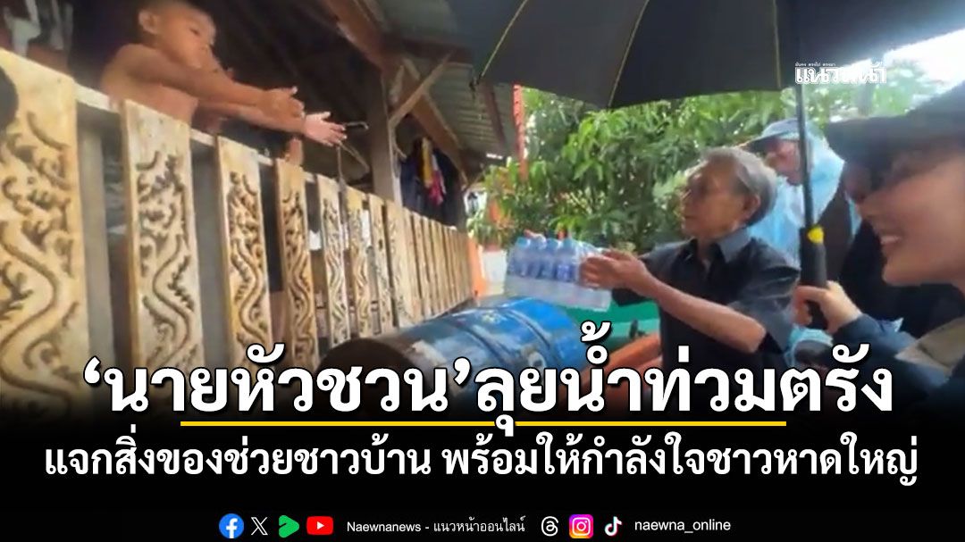 ‘นายหัวชวน’ลุยน้ำท่วมตรัง แจกสิ่งของช่วยชาวบ้าน พร้อมให้กำลังใจชาวหาดใหญ่