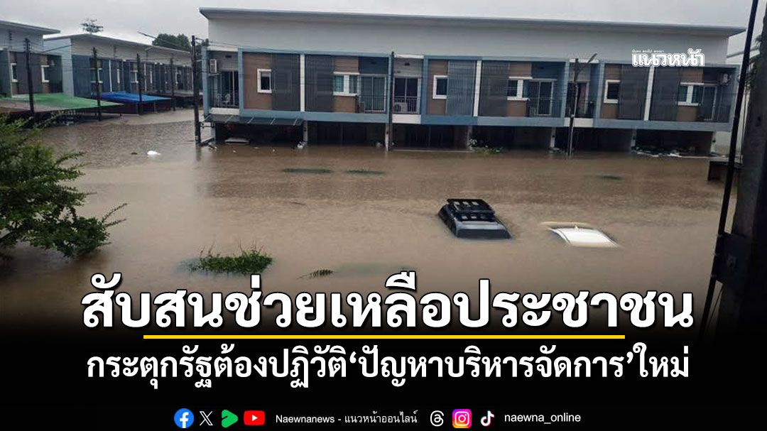 สับสนช่วยเหลือประชาชน! กระตุกรัฐต้องปฏิวัติ'ปัญหาบริหารจัดการ'ใหม่