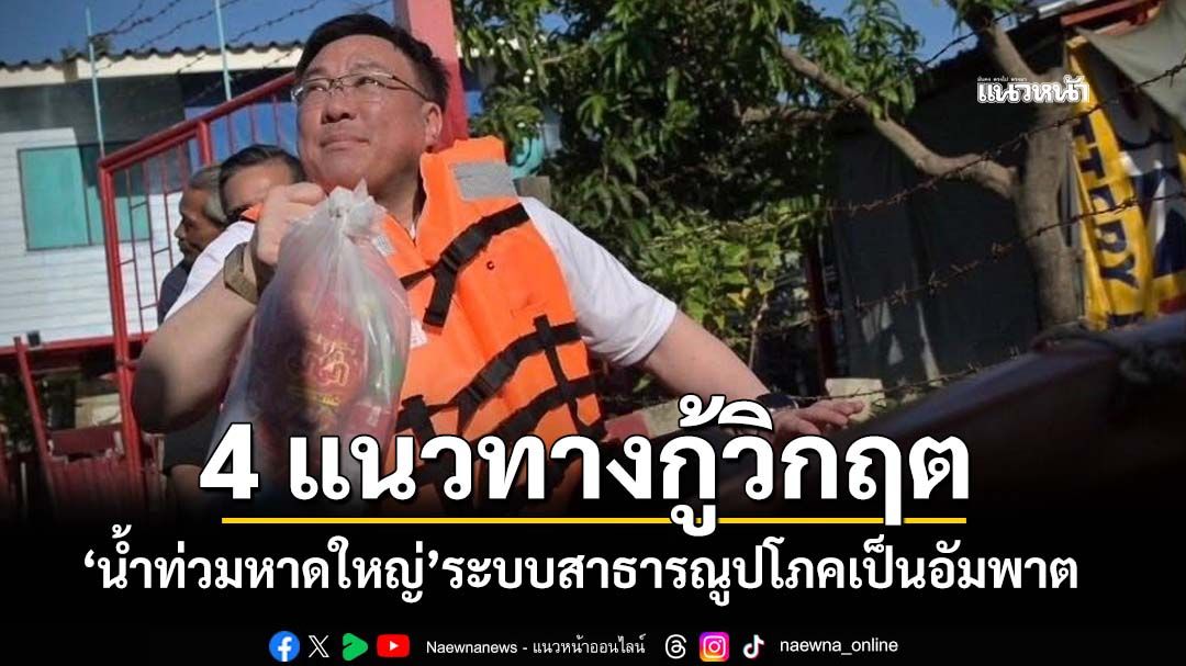 ‘หัวหน้าเพื่อไทย’แนะ 4 แนวทางกู้วิกฤตน้ำท่วมหาดใหญ่ ระบบสาธารณูปโภคเป็นอัมพาต