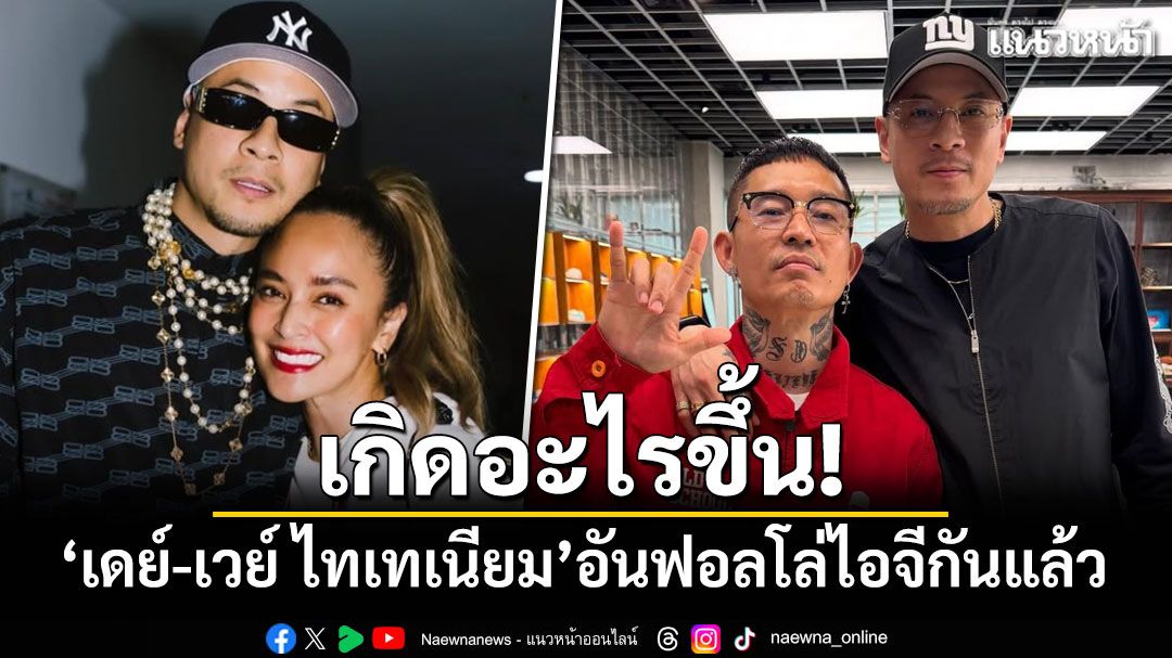 เกิดอะไรขึ้น! 'เดย์-เวย์ ไทเทเนียม'อันฟอลโล่ไอจีกันแล้ว