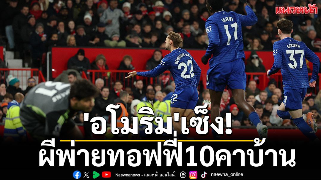 'อโมริม'เซ็ง!ผีพ่ายทอฟฟี่10คาบ้าน