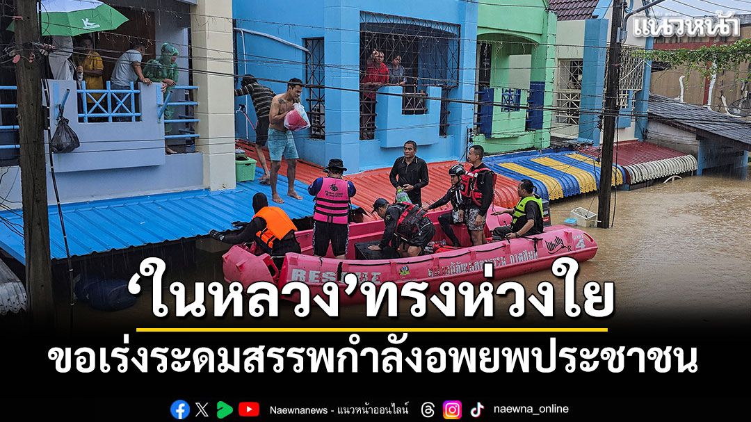 ‘ในหลวง’ห่วงคนใต้น้ำท่วม ขอเร่งระดมสรรพกำลังอพยพประชาชน