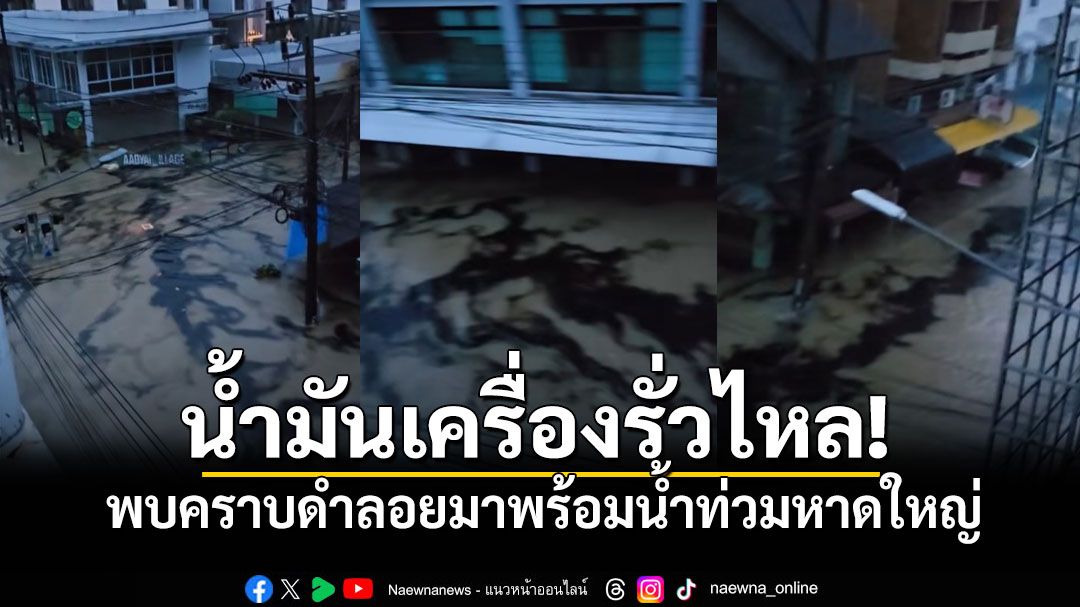 น้ำมันเครื่องรั่วไหล! พบคราบดำลอยมาพร้อมน้ำท่วม ในพื้นที่ซอยข้างรร.หาดใหญ่วิทยาลัย (มีคลิป)