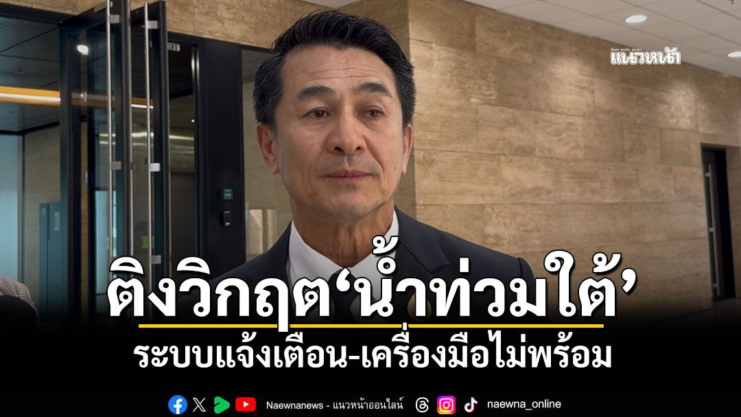 ​‘เพื่อไทย’ติงวิกฤตน้ำท่วมหาดใหญ่-ภาคใต้ ระบบแจ้งเตือน-เครื่องมือไม่พร้อม