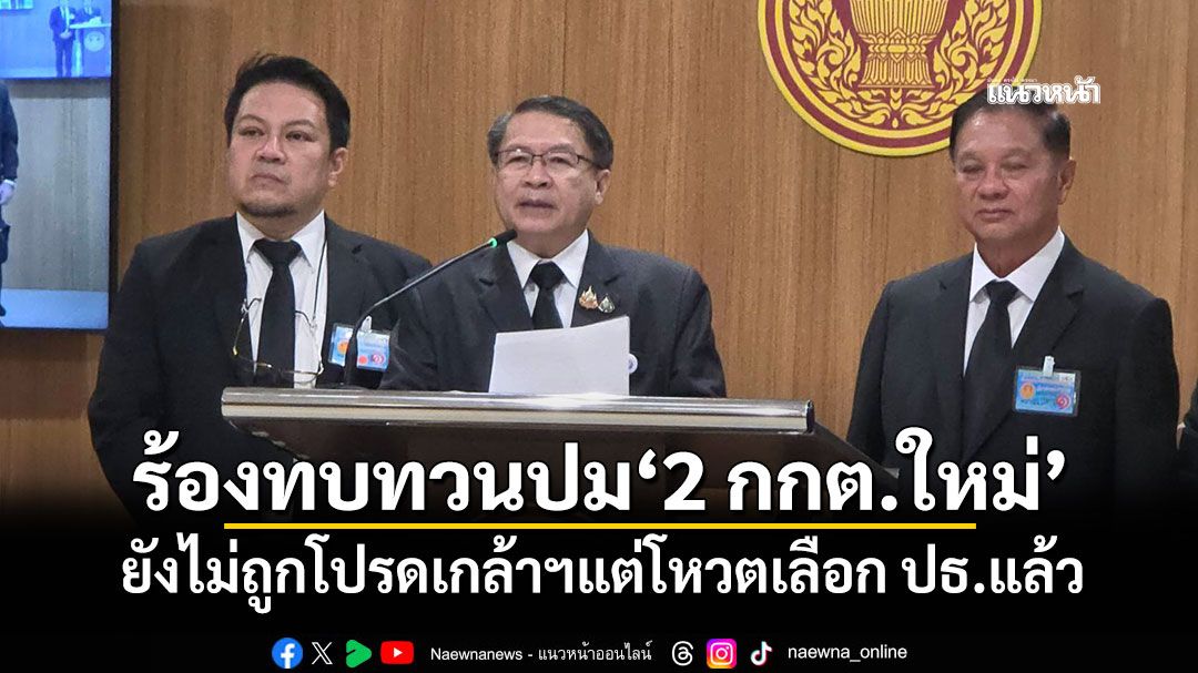 ​'สว.สำรอง'ร้อง'เลขาฯวุฒิ' ทบทวนปม'2 กกต.ใหม่' ยังไม่ถูกโปรดเกล้าฯแต่โหวตเลือก ปธ.แล้ว