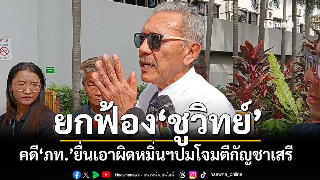 ‘ชูวิทย์’รอด! ศาลยกฟ้องคดี‘ภูมิใจไทย’ยื่นเอาผิดหมิ่นประมาท ปมโจมตีนโยบายกัญชาเสรี