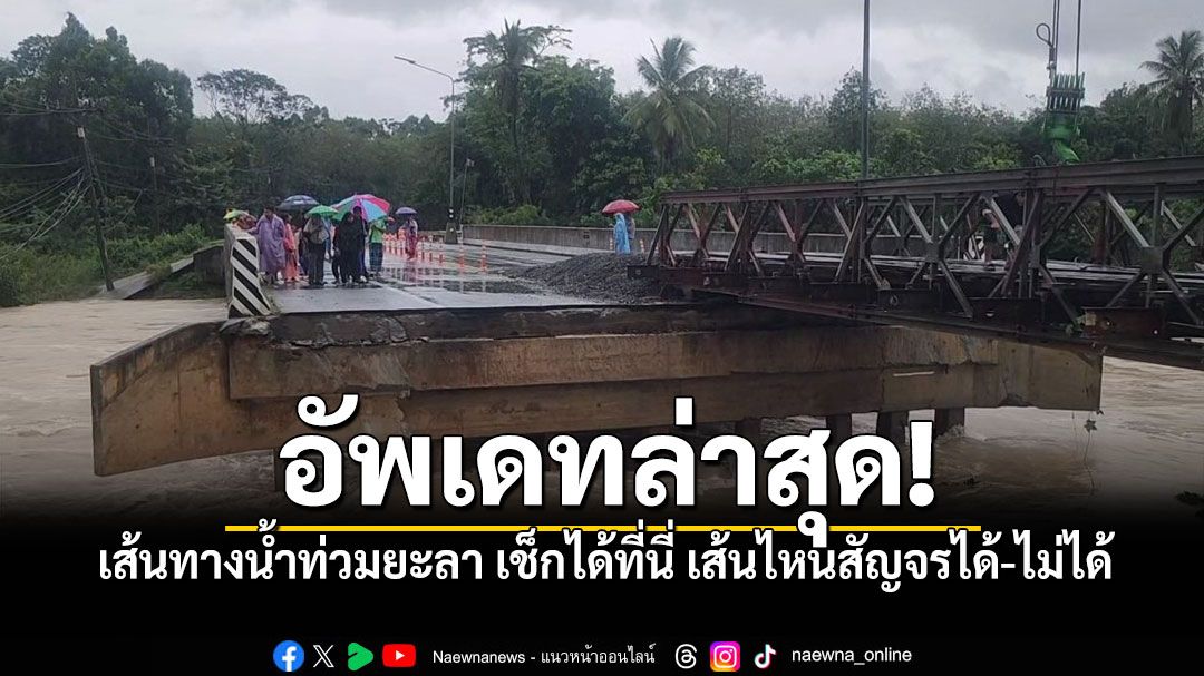 อัพเดทล่าสุด! เส้นทางน้ำท่วมยะลา เช็กได้ที่นี่ เส้นไหนสัญจรได้-ไม่ได้