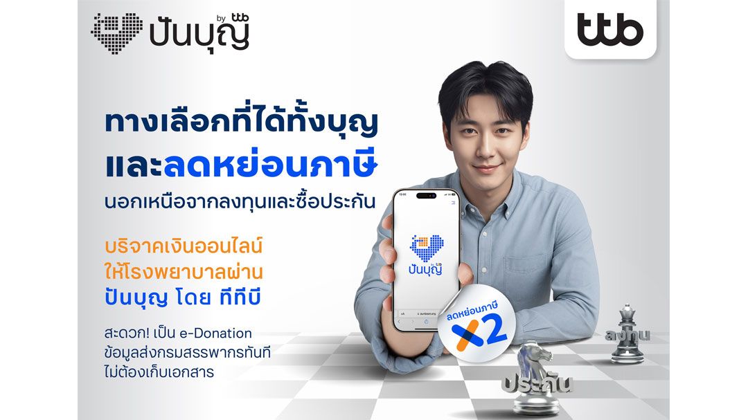 ทีทีบีแนะบริจาคเงินออนไลน์ผ่าน ‘ปันบุญ’ ลดหย่อนภาษีสูงสุด 2 เท่า