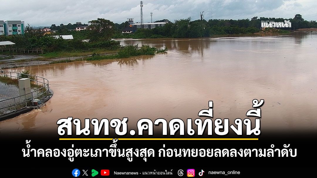 สนทช.คาดเที่ยงนี้​ น้ำคลองอู่ตะเภา​ อ.​หาดใหญ่ ขึ้นสูงสุด ก่อนทยอยลดลงตามลำดับ