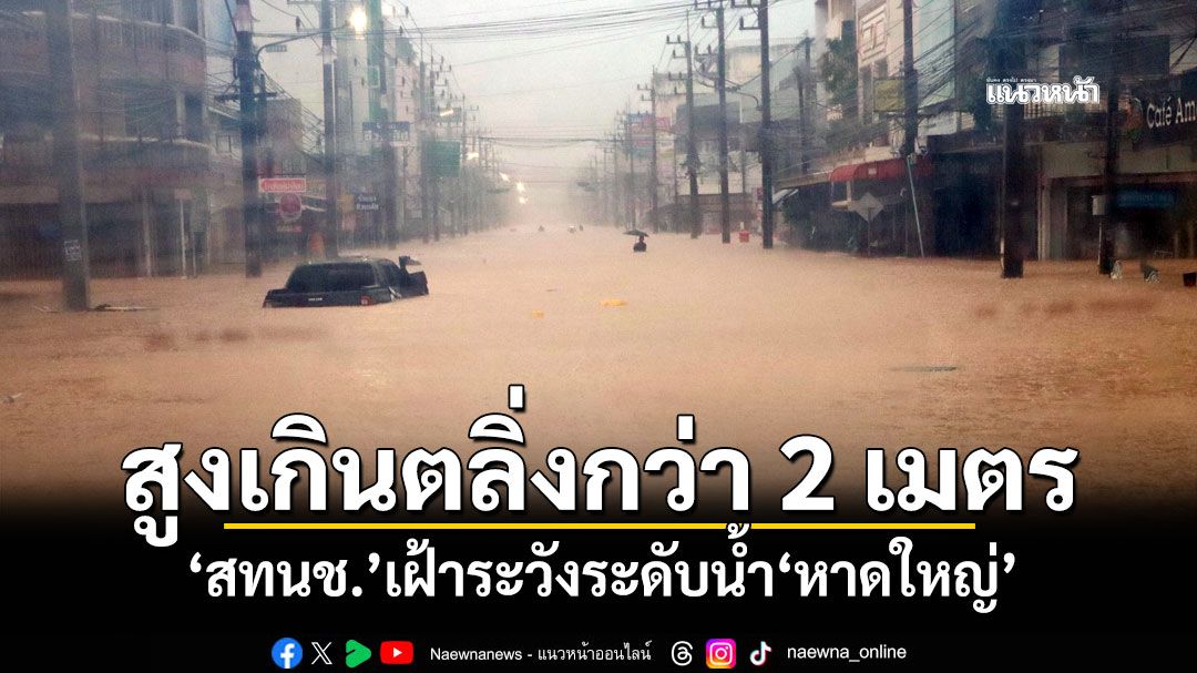 สูงเกินตลิ่งกว่า 2 เมตร 'สทนช.'เฝ้าระวังระดับน้ำ'หาดใหญ่'