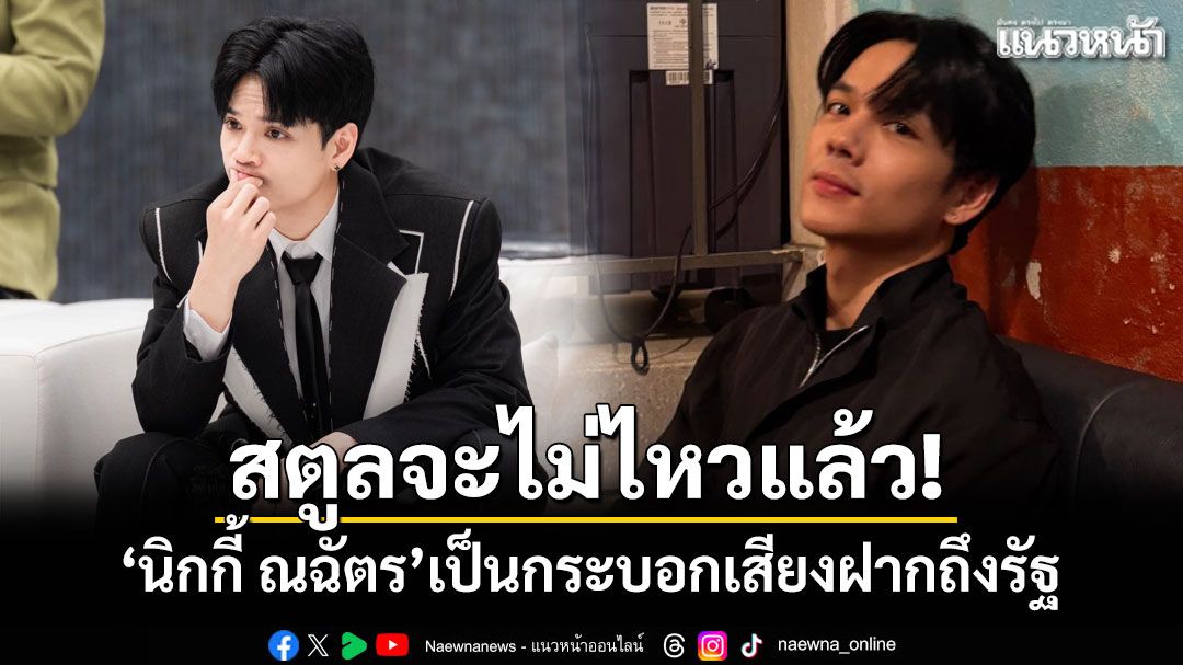 สตูลจะไม่ไหวแล้ว! 'นิกกี้ ณฉัตร'เป็นกระบอกเสียงฝากถึงรัฐ