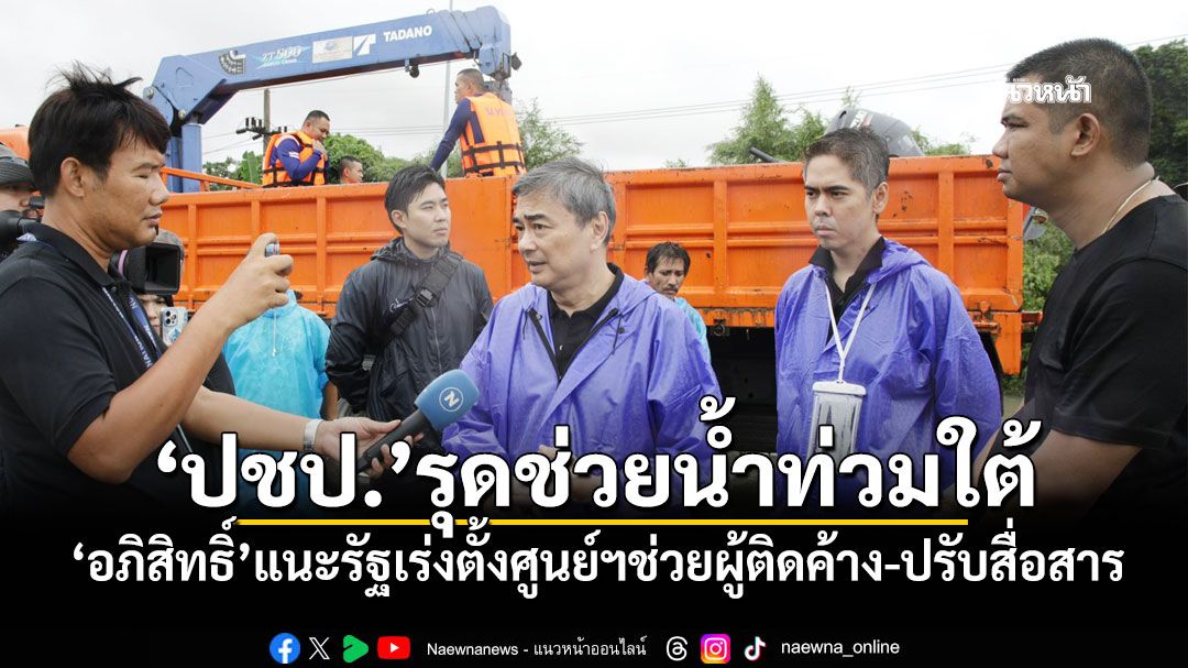 ‘ปชป.’รุดช่วยน้ำท่วมใต้!‘อภิสิทธิ์’แนะรัฐเร่งตั้ง‘ศูนย์ประสานงาน’ช่วยผู้ติดค้าง-ปรับระบบสื่อสาร
