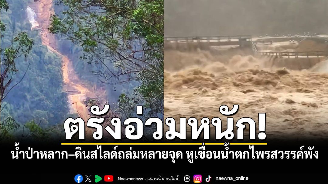 ตรังอ่วมหนัก! น้ำป่าหลาก–ดินสไลด์ถล่มหลายจุด หูเขื่อนน้ำตกไพรสวรรค์พัง ชาวบ้านลอยคอหนีน้ำ