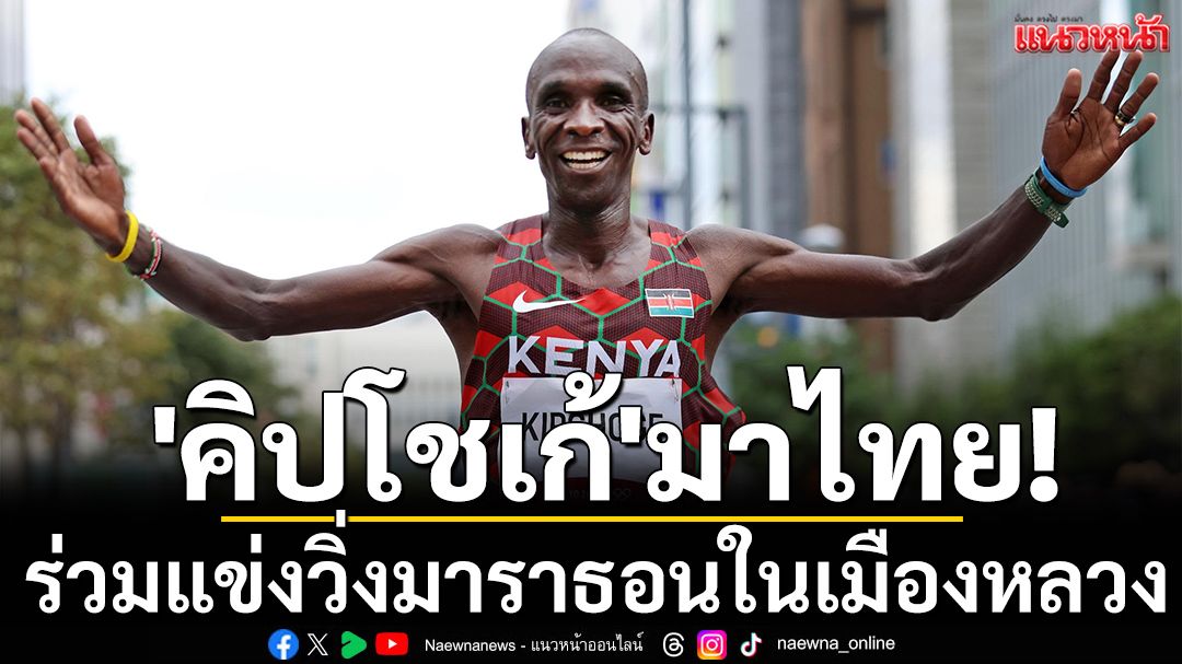 'คิปโชเก้'มาไทย! ร่วมแข่งวิ่งมาราธอนในเมืองหลวง