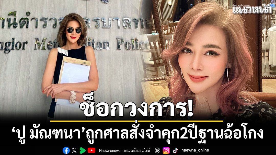 'ปู มัณฑนา'ถูกศาลสั่งจำคุก 2 ปี ฐานฉ้อโกงหลอกร่วมลงทุน