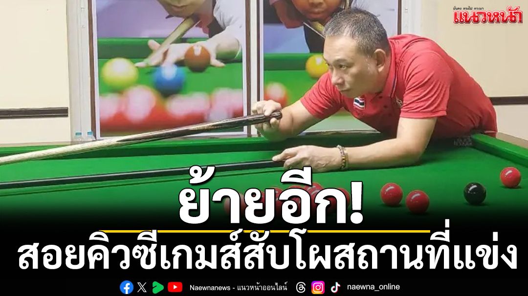 ย้ายอีก!สอยคิวซีเกมส์สับโผสถานที่แข่งแล้ว