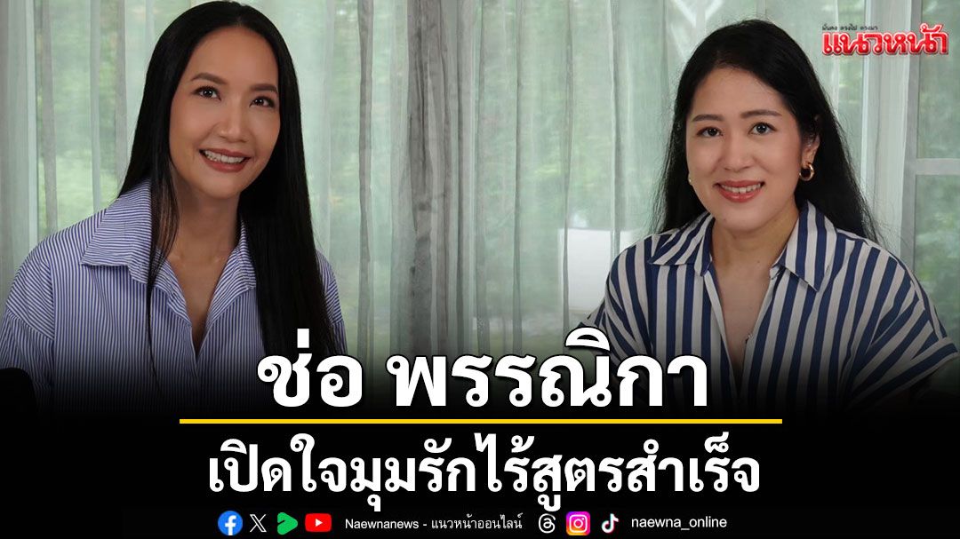 แซ่บกว่าอภิปราย 'ช่อ พรรณิกา' เปิดใจมุมรักไร้สูตรสำเร็จ