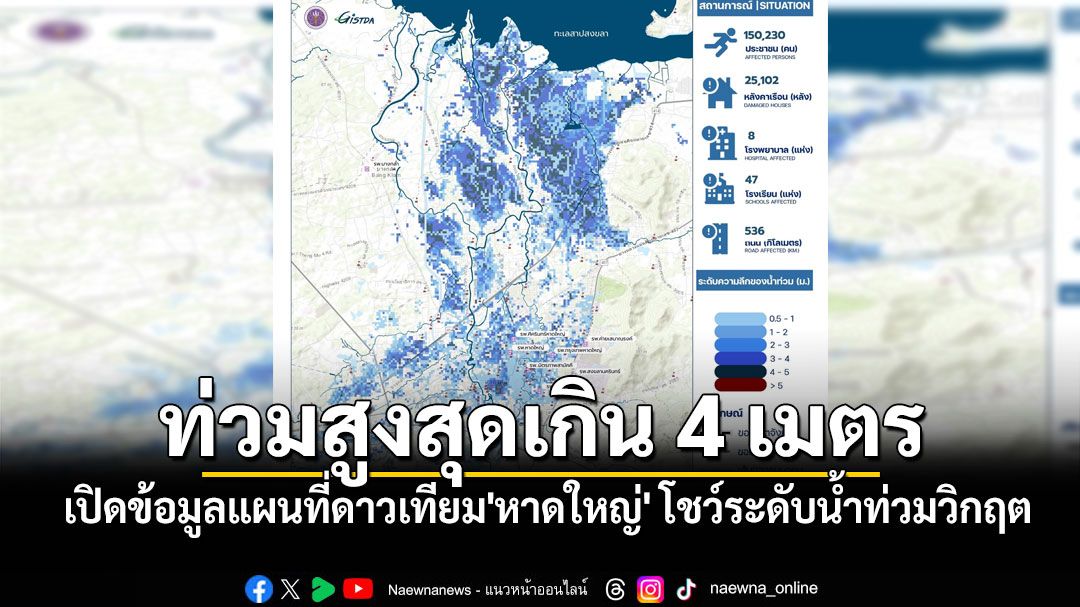 'GISTDA'เปิดข้อมูลแผนที่ดาวเทียม'หาดใหญ่' โชว์ระดับน้ำท่วมวิกฤต ท่วมสูงสุดเกิน 4 เมตร