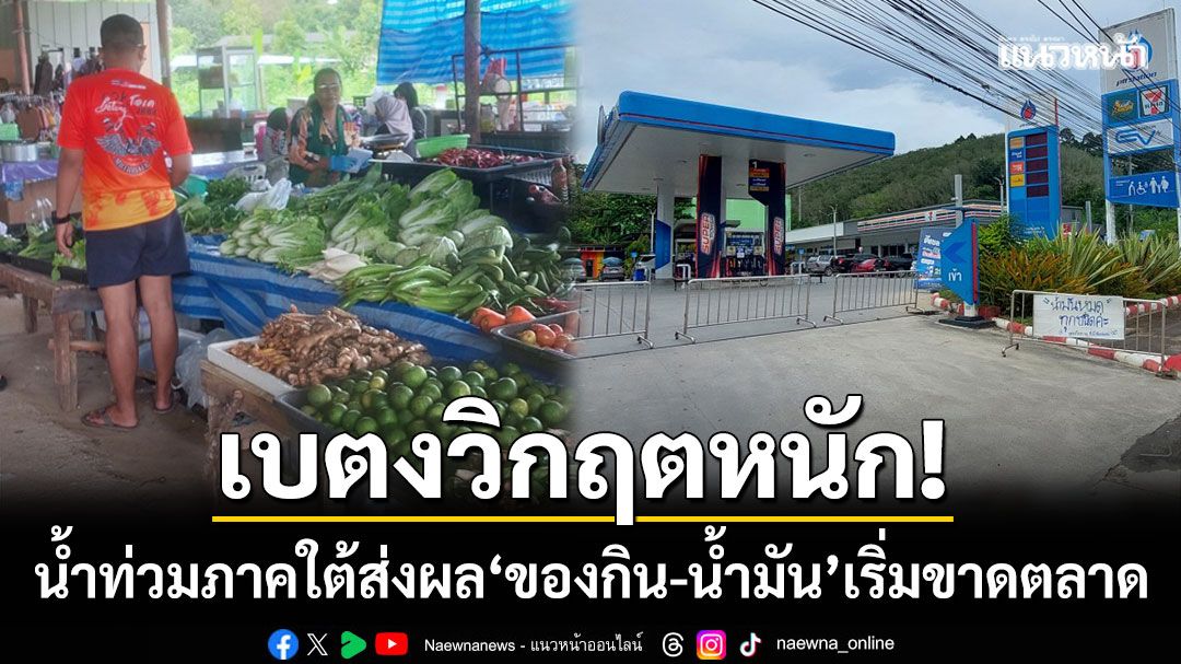 เบตงวิกฤตหนัก! น้ำท่วมภาคใต้ส่งผลกระทบ ‘ของกิน-น้ำมัน’ เริ่มขาดตลาด