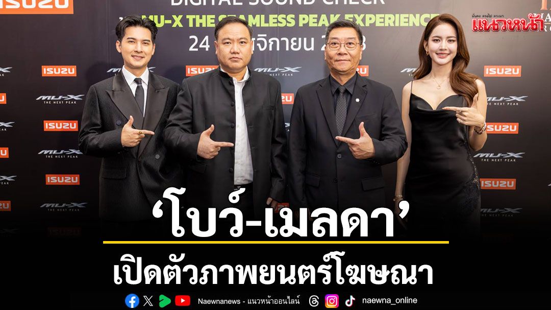 'โบว์-เมลดา'ร่วมงานเปิดตัว Digital Sound Check Presented by ISUZU ชุดล่าสุด