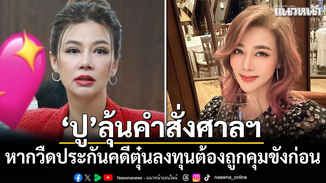 ‘ปู มัณฑนา’ลุ้นคำสั่งศาลฯ หากวืดประกันคดีตุ๋นลงทุนต้องถูกคุมขังก่อน