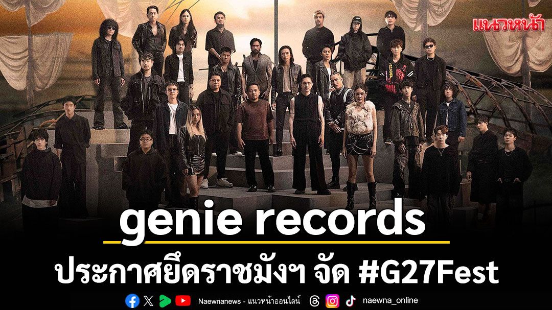 genie records ประกาศยึดราชมังฯ จัด #G27Fest 21 ก.พ. 69 ปักหมุด! ขายบัตร 11 ม.ค. นี้ ราคาเดียว