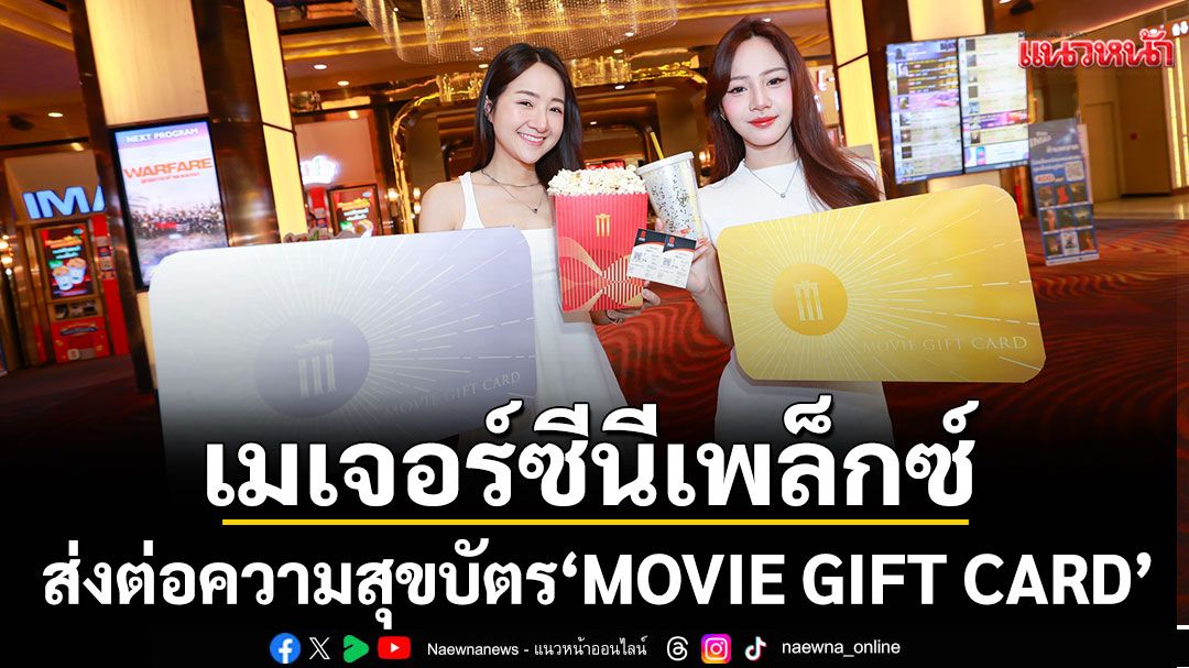'เมเจอร์ ซีนีเพล็กซ์ กรุ้ป'ชวนส่งต่อความสุขด้วยบัตรของขวัญ 'MOVIE GIFT CARD'