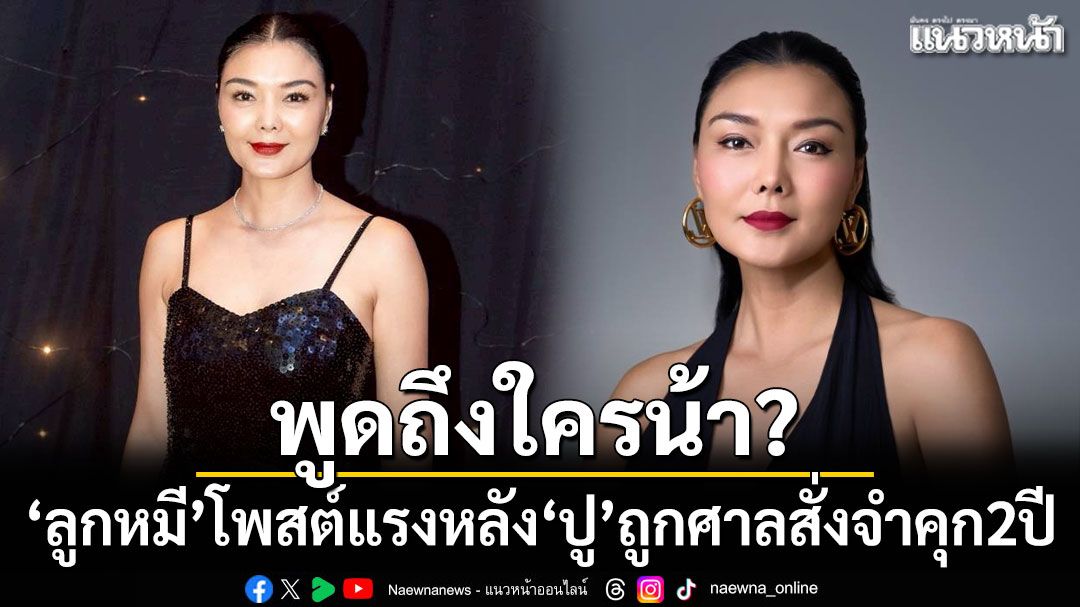 พูดถึงใครน้า? 'ลูกหมี'โพสต์แรง หลัง​'ปู มัณฑนา'ถูกศาลสั่งจำคุก 2 ปี