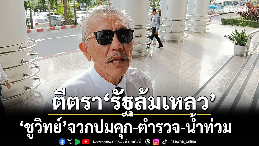 'ชูวิทย์' ตีตรา 'รัฐล้มเหลว' ไร้คุณธรรม! จวกปมคุก-ตำรวจ-น้ำท่วม