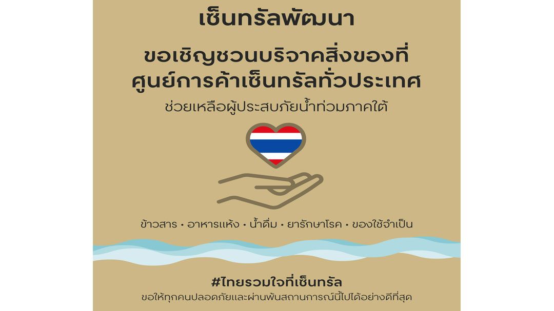 เซ็นทรัลเปิดจุดรับบริจาค ‘ไทยรวมใจที่เซ็นทรัล’ ช่วยผู้ประสบภัยน้ำท่วมภาคใต้