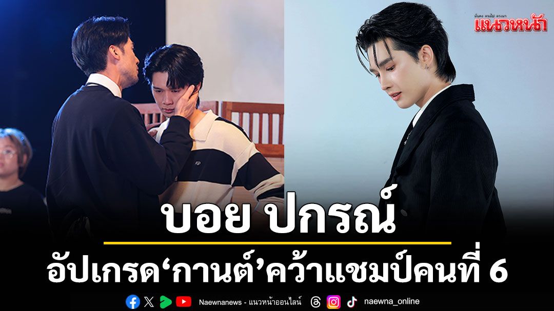 'บอย ปกรณ์'คว้าตั๋วใบสุดท้าย  อัปเกรด 'กานต์'คว้าแชมป์คนที่ 6