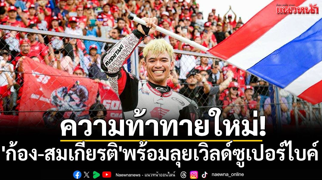 ความท้าทายใหม่! 'ก้อง-สมเกียรติ'พร้อมลุยเวิลด์ซูเปอร์ไบค์