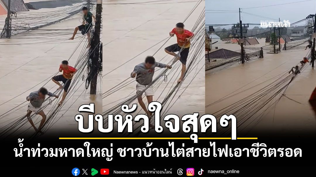 นาทีบีบหัวใจ! 'หาดใหญ่'วิกฤตหนัก ชาวบ้านไต่สายไฟเอาชีวิตรอด (ชมคลิป)