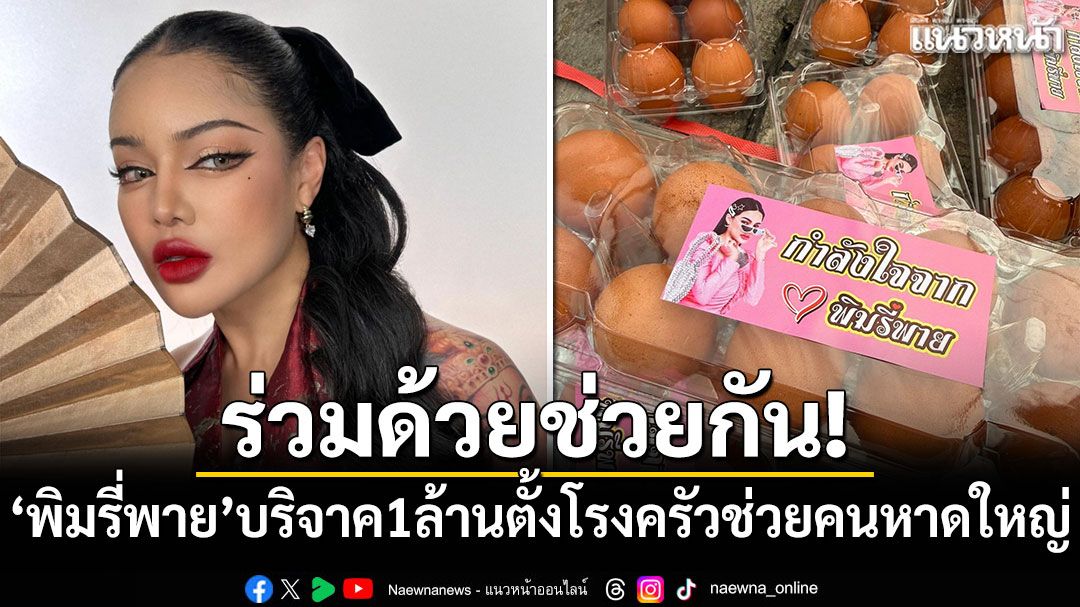 ร่วมด้วยช่วยกัน! 'พิมรี่พาย'บริจาค 1 ล้านตั้งโรงครัวช่วยคนหาดใหญ่