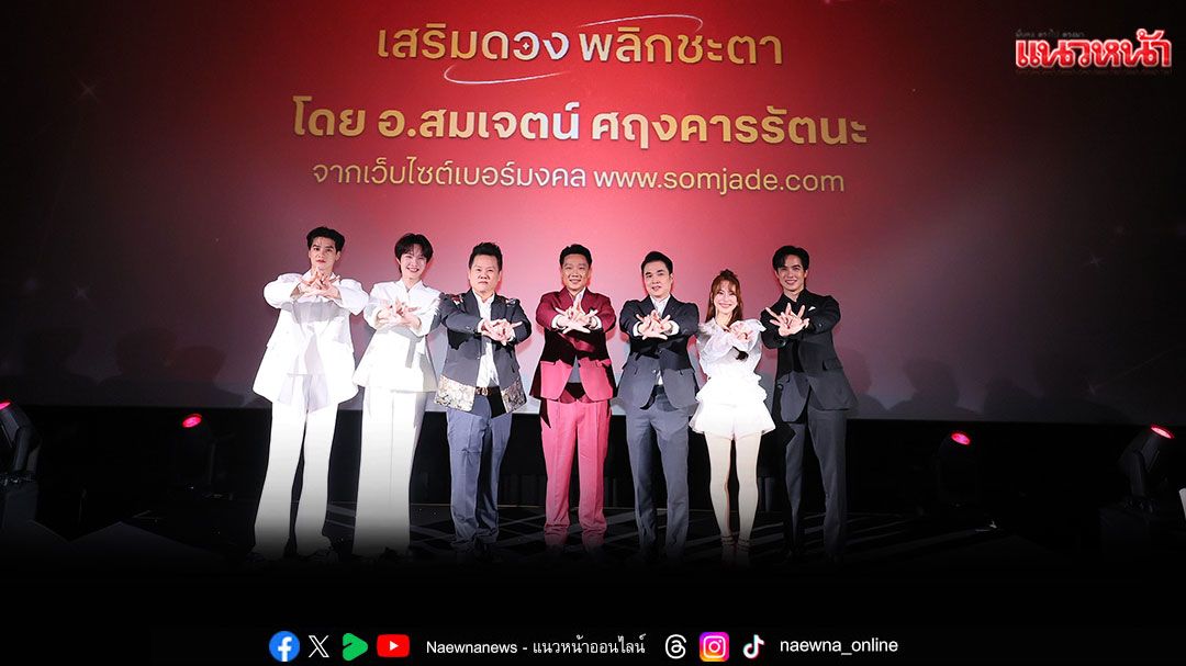 ให้ปังข้ามภพข้ามชาติ! ‘เก่ง - น้ำปิง’ ยืนยันความมู ‘เบอร์พลังดาว ’