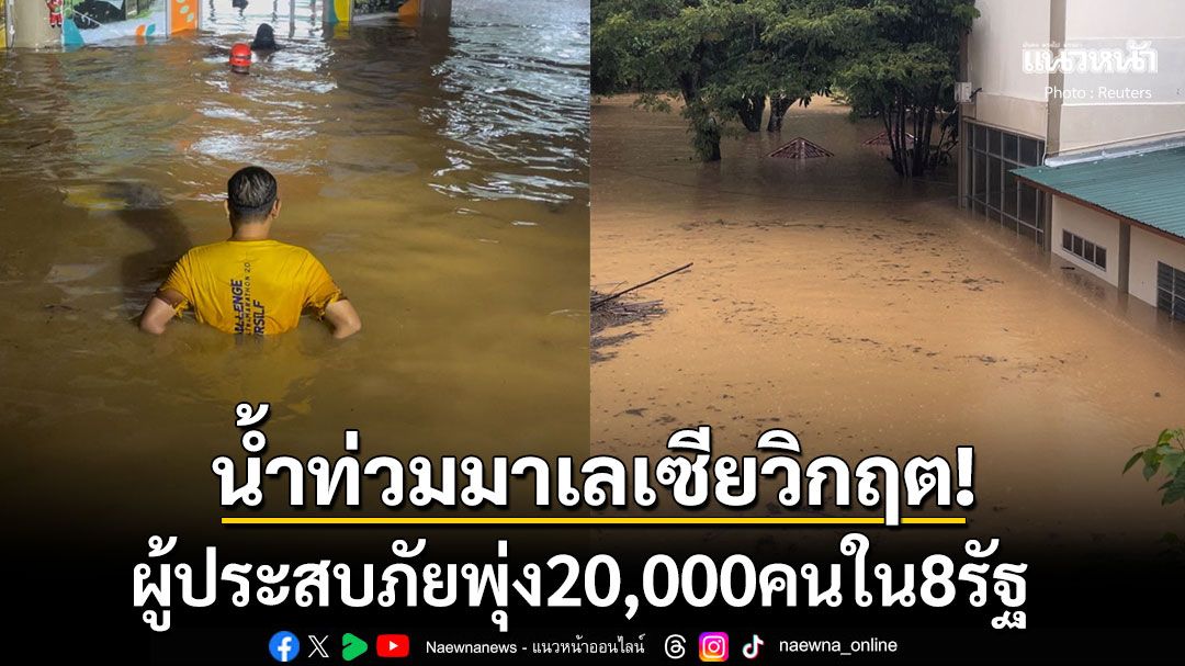 น้ำท่วม'มาเลเซีย'ยังวิกฤต! ผู้ประสบภัยพุ่ง20,000คนใน8รัฐ เปิดศูนย์พักพิงแล้ว119แห่ง