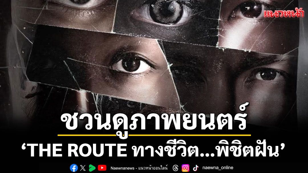กกท. ชวนดูภาพยนตร์ 'THE ROUTE ทางชีวิต…พิชิตฝัน'