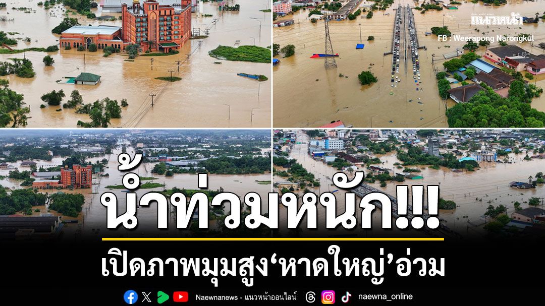 น้ำท่วมหนัก!!! เปิดภาพมุมสูง'หาดใหญ่'อ่วม ในหลายพื้นที่น้ำเชี่ยวไหลแรง