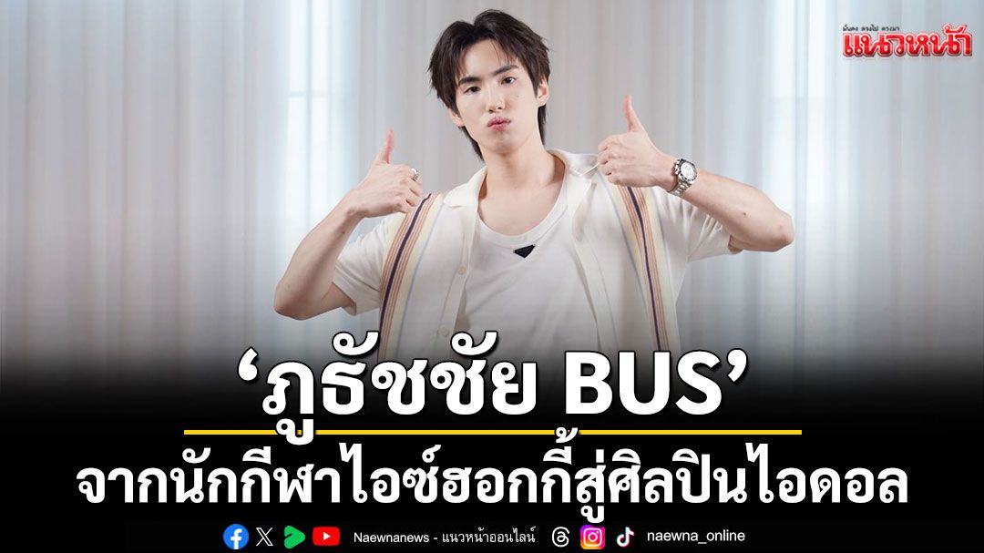 ‘ภูธัชชัย BUS’ จากนักกีฬาไอซ์ฮอกกี้สู่ศิลปินไอดอล เผยเรื่องลับๆ ในวงใครนอนกรนดังที่สุด!